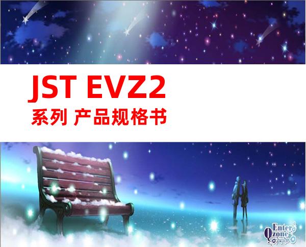 JST EVZ2系列 产品规格书